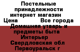 Постельные принадлежности интернет магазин  › Цена ­ 1 000 - Все города Домашняя утварь и предметы быта » Интерьер   . Свердловская обл.,Первоуральск г.